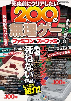 200 Impossible Games you want to clear before you Die - Famicom And Super-Fami