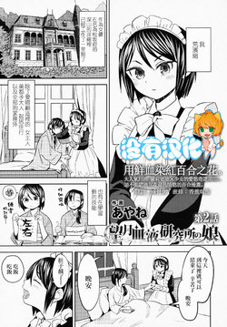 [Ayane] Mochizuki Ketsueki Kenkyuujo no Musume CH.2 (Towako 6) [Chinese] [沒有漢化]