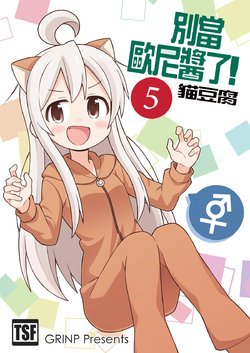 [Grinp (Neko Toufu)] Onii-chan wa Oshimai! 5 | 別當歐尼醬了! 5 [Chinese] [Digital]