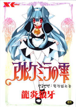 [Ruuen Rouga] Alchemy no Shizuku (Drop of Alchemy) [korean]