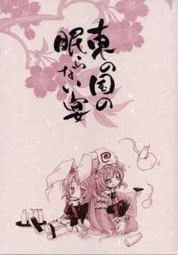 (Reitaisai 3) [Pixel Phantom, CHRONOLOG (Kamiya Yuu, Sakurazawa Izumi)] Higashi no Kuni no Nemuranai Utage (Touhou Project) [Chinese]