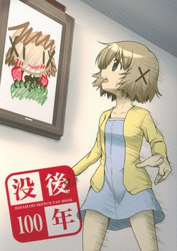 (C91) [OKQS (Kyousuke)] Botsugo Hyakunen (Hidamari Sketch)