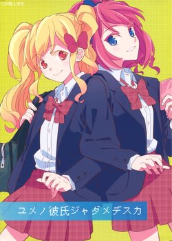 (Geinoujin wa Card ga Inochi! 13) [PoPocket (Ponekusan)] Yume no Kareshi ja Dame desu ka | 當小夢的男朋友就不行嗎 (Aikatsu Stars!) [Chinese] [EZR個人漢化]