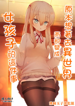 [Kozisiki (Kozi Takaichi)] Isekai ni Ikouto Omottara Onnanoko ni Natta Ken [Chinese] [熊崎玉子汉化组]