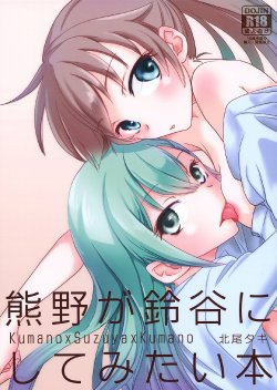 (Houraigekisen! Yo-i! 9Senme!) [BQ (Kitao Taki)] Kumano ga Suzuya ni Shite Mitai Hon | A Book Where Kumano Does What She Wants to Suzuya (Kantai Collection -KanColle-) [English] [Yuri-ism]