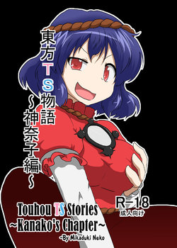 [Ameshoo (Mikaduki Neko)] Touhou TS monogatari ~Kanako-hen~ | Touhou TS Stories ~Kanako's Chapter~ (Touhou Project) [English] [Pedy]