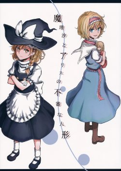 (Reitaisai 12) [Aokaniya (Tome)] Marisa to Alice no Fushin na Ningyou (Touhou Project)