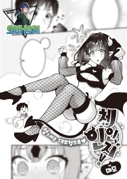 [Myamo] Change In! | 체인지 인! (COMIC Kairakuten 2024-01) [팀 오바참치] [Korean] [Digital]