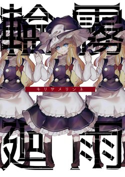 [Honetsuki Frill (Ishikawa Spare Rib)] Kirisame Rinne | Kirisame Reincarnation (Touhou Project) [Spanish] [Lyrica Team] [Digital]