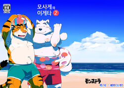 (Kemoket 3) [Monstera (Mato)] Mosage to Igeta 2 | 모사게와 이게타 2 [Korean] [메틴(스틴)]