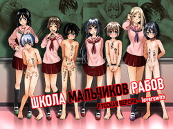 [Tokuni Mirashichi] Danshi Dorei Gakkou 2 | Школа мальчиков рабов 2 [Russian]