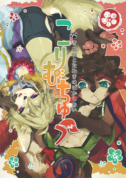 [UZOMZO (Shiroi)] Kori Muchuu -Kitsune to Tanuki no Bakashi Ai- [Digital]