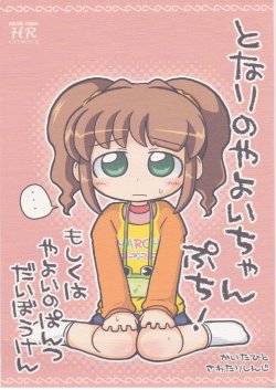 (C76) [Harusame Pavilion (Sawatari Shinji)] Tonari no Yayoi-chan Petit! - My Neighbors Yayoi Petit! (THE IDOLM@STER)