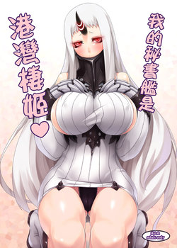 (FF24) [San Se Fang (Darkmaya)] 我的秘書艦是港湾棲姫 (Kantai Collection -KanColle-) [Sample]