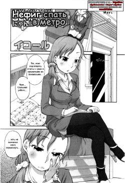 [Equal] OL-san no Dokkidoki Nyannyan Densha (Comic Masyo 2009-06) [Russian] {ZelgadiSexe}