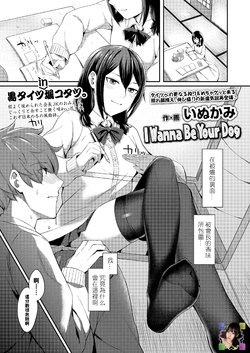 [Inukami] I Wanna Be Your Dog (COMIC Koh 2018-02) [Chinese] [黑条汉化] [Digital]