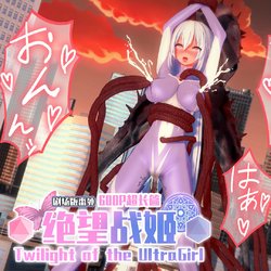 [Projekt-Crescent(Brother3)] 绝望战姬/Desperation Ultragirl [Chinese]