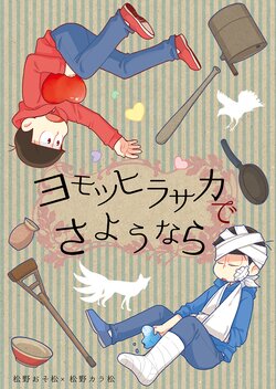 [Nakamozu] Yomotsu Hirasaka de Sayounara (Osomatsu-san)