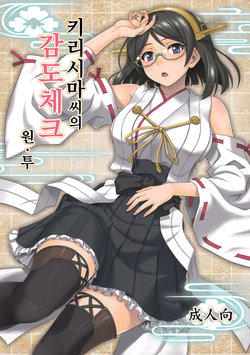 (COMIC1☆8) [Junpuumanpandou (Hida Tatsuo)] Kirishima-san no Kando Check One Two (Kantai Collection -KanColle-) [Korean]