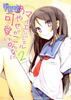 (C82) [NtyPe (Mizoguchi Keiji)] My Angel Ayase ga Konna ni Kawaii. 2 (Ore no Imouto ga Konna ni Kawaii Wake ga Nai) [Chinese] [Genesis漢化]