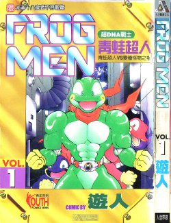 [U-Jin] Super DNA Frogmen Fighters Vol.01 [Chinese]