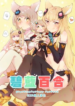 (COMIC1☆10) [Hatakewotagayasudake (Mikanuji)] GraYuri | 碧藍百合 (Granblue Fantasy) [Chinese] [EZR個人漢化]