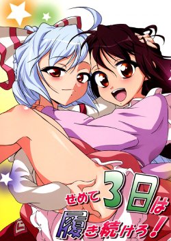 (C76) [Chihagura (Hachi)] Semete Mikka wa Hakitsudukero! (Touhou Project) [English] [Wings of Yuri]