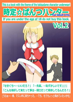 [Kasukabe Pantsu Hunter (Imaden)] Tokisadame Pantsu Hunter Vol. 2 (Nichijou) [Digital]