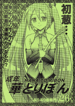 (C73) [HANA TO RIBON (Puripuri Uemon)] Seinen Hana to Ribon 26 (VOCALOID)