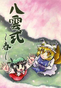 (Reitaisai 3) [SASUKE no Sato (SASUKE)] Yakumo-shiki ~Haru~ (Touhou Project)