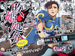 [Heroine Engineering (TAREkatsu)] Haiki Shobun No.3 add'l (Street Fighter)