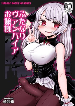 [Konnyaku Nabe (Magifuro Konnyaku)] Futanari Vampire Ojou-sama [Digital]