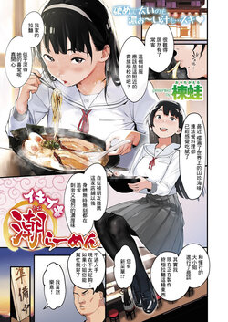 [Ouchi Kaeru] Ikiiki Shio Ramen (COMIC HAPPINING Vol.2) [Chinese] [Digital]