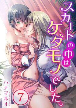 [Hanamaluo] Skirt no Naka wa Kedamono deshita. Ch. 7 [Chinese] [Eternal Dead汉化组]