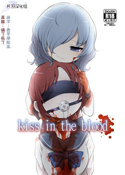 [02 (Harasaki)] kiss in the blood [Chinese] [片羽汉化组] [Digital]