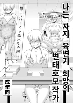 [Zenzidou Kosyubenjo (Koube Tsukasa)] Boku wa Chinpo Nikubenki Ganbou no Hentai Homo Sakka | 나는 자지 육변기 희망의 변태호모작가 [Korean]