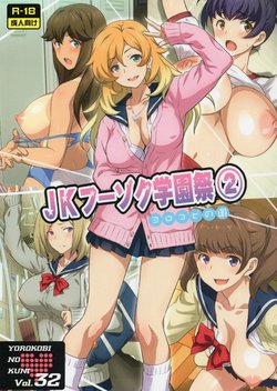 (C93) [Yorokobi no Kuni (JOY RIDE)] Yorokobi no Kuni Vol.32 JK Fuuzoku Gakuensai 2