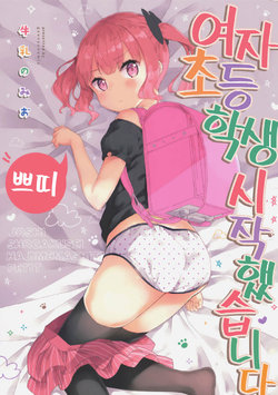 (C97) [Gyuunyuuya-san (Gyuunyuu Nomio)] Joshi Shougakusei Hajimemashita Petit | 여자초등학생 시작했습니다 쁘띠 [Korean]