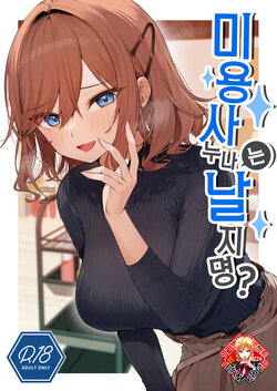 [Itohanana (Itohana)] Biyoushi-san wa Boku Shimei? | 미용사 누나는 날 지명? [Korean] [Team Edge] [Digital]