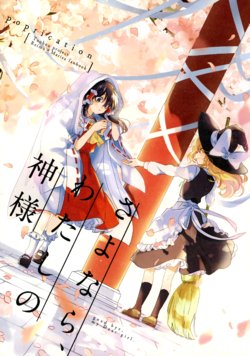 (C94) [poprication (Beni Shake)] Sayonara, Watashi no Kami-sama (Touhou Project)