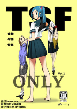 [nu-] TSF ONLY Vol.1 [Chinese] [熊崎玉子汉化组]