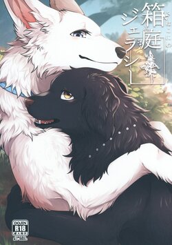 (Kemoket 11) [Kaiten ParaDOGs (Minaga Tsukune)] Hakoniwa Jealousy [Chinese] [虾皮汉化组]