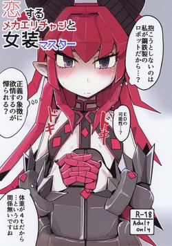 (C96) [Ekurabe (Henoeno)] Koisuru Mecha Eli-chan to Josou Master (Fate/Grand Order)