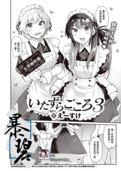 [Esuke] Itazura Gokoro 3 | 恶作剧小心思3 (COMIC Kairakuten 2023-09) [Chinese] [暴碧汉化组] [Digital]