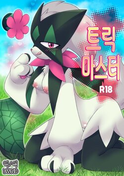 [Colomonyu (Eromame)] Trick Master (Pokémon Scarlet and Violet) [Korean] [Digital] [LWND]