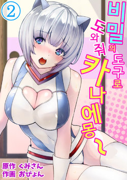 [Opyon] Himitsu no Dougu de Tasukete Kanaemon 2 | 비밀의 도구로 도와줘 카나에몽 2 [Korean]