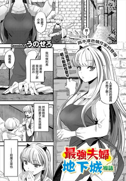 [Unosero] Saikyou Fuufu Dungeon Monogatari | 最強夫婦地下城物語 (Dungeon Kouryaku wa SEX de!! Vol. 1) [Chinese]