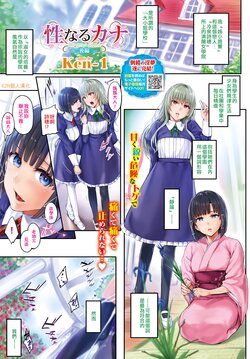 [Ken-1] Sei naru Cana The secrect garden Kouhen | 性的迦拿 The secrect garden 后篇 (COMIC BAVEL 2018-06) [Chinese] [EZR個人漢化] [Digital]