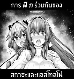 [Ankoman] Scathach, Astolfo to Issho ni Training (Fate/Grand Order)[Thai ภาษาไทย] [Tenrokku]