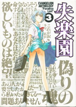 (Various) Shitsurakuen 3 | Paradise Lost 3 (Neon Genesis Evangelion)